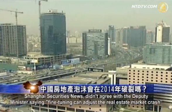 【禁聞】中國房地產泡沫會在2014年破裂嗎？