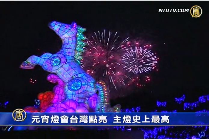 元宵燈會台灣點亮 主燈史上最高