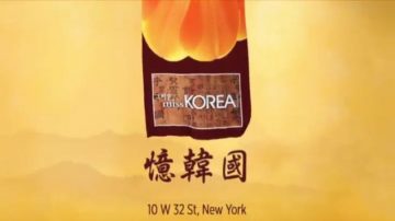 【廣告】Miss Korea《憶韓國》韓國宮廷料理(1)