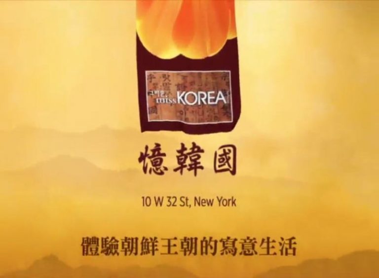 【廣告】Miss Korea《憶韓國》韓國宮廷料理(1)