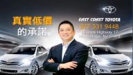 【广告】真实低价的承诺 EAST COAST TOYOTA