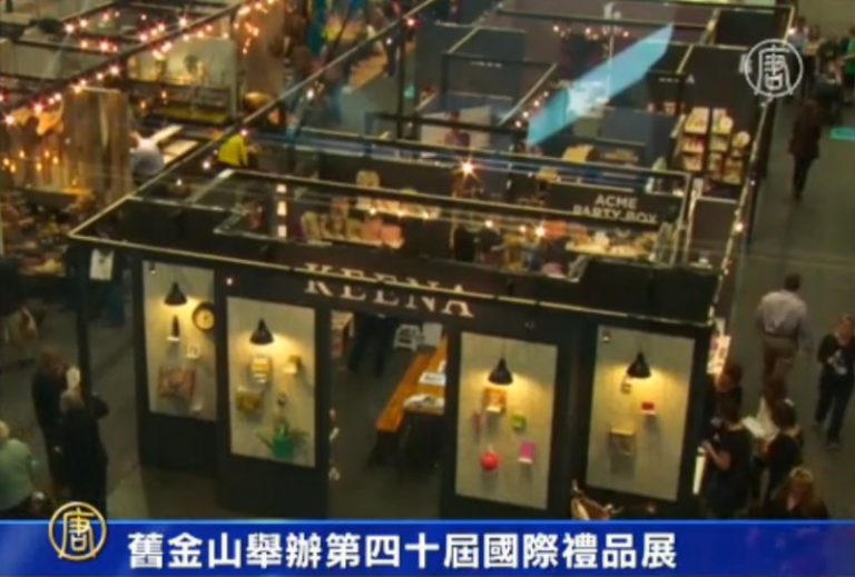 舊金山舉辦第四十屆國際禮品展