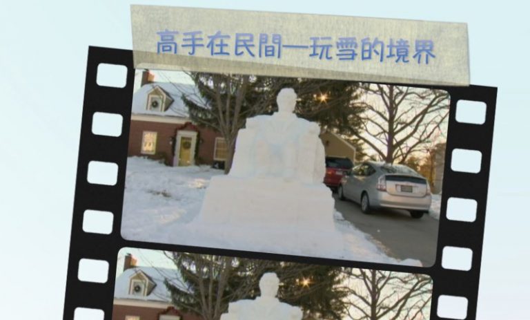 高手在民間——玩雪的境界