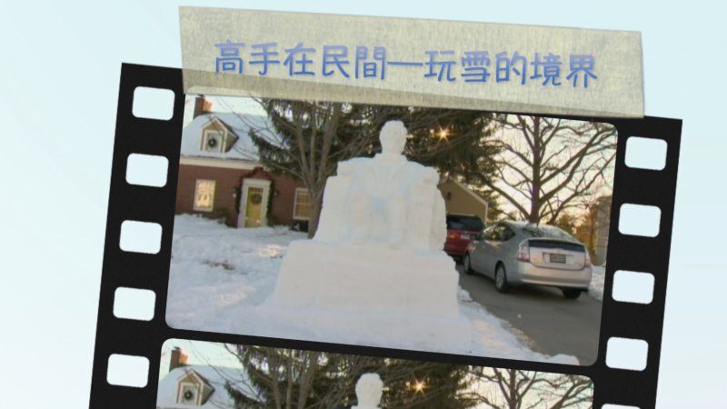 高手在民間——玩雪的境界