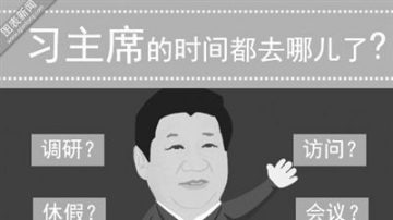 习近平漫画形象释信号 中共政治要“破冰”？