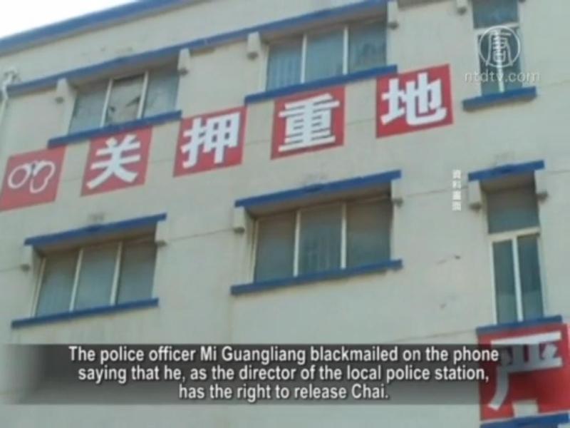 【禁闻】500万才放人﹗ 济南警勒索录音曝光