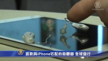 首款与iPhone匹配的助听器 全球发行