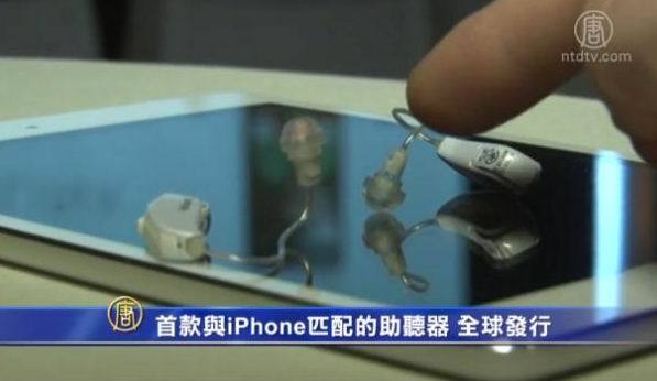 首款與iPhone匹配的助聽器 全球發行