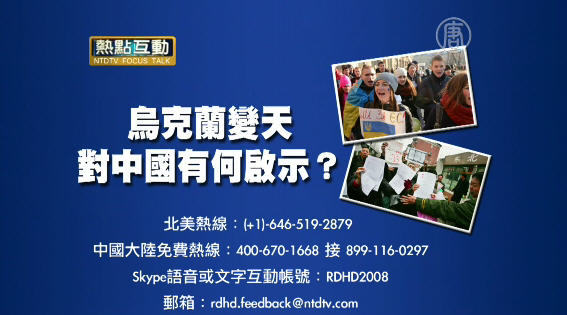 【預告】熱點互動：烏克蘭變天 對中國有何啟示？