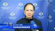 神韵台北首演 前行政院长连称精彩