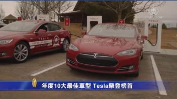 年度10大最佳車型 Tesla榮登榜首