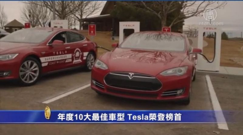 年度10大最佳车型 Tesla荣登榜首