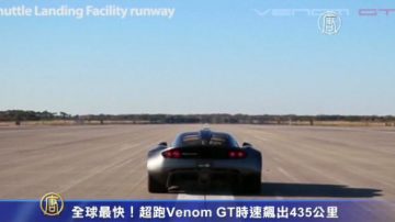 全球最快！ 超跑Venom GT时速飙出435公里