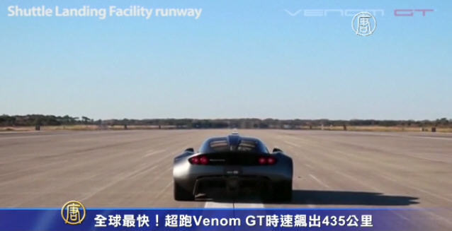 全球最快！ 超跑Venom GT时速飙出435公里