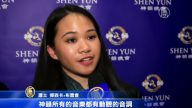 神韵再临航空之乡 精湛艺术折服观众