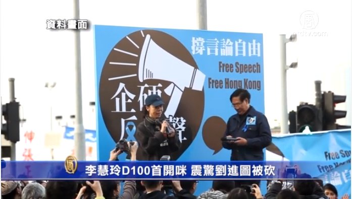 李慧玲D100首開咪 震驚劉進圖被砍