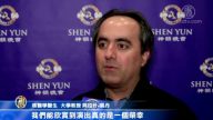 代顿神韵再满场 主流精英赞不绝
