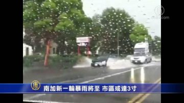 南加新一轮暴雨将至 市区或达3寸