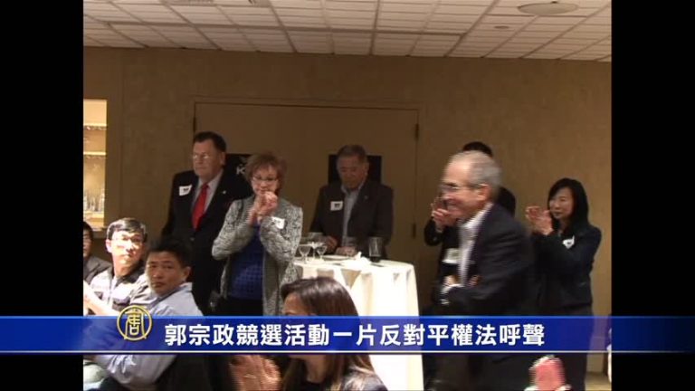 郭宗政競選活動一片反對平權法呼聲