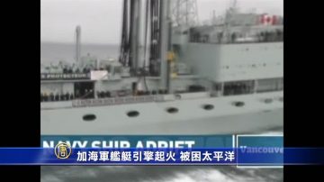 加海軍艦艇引擎起火 被困太平洋