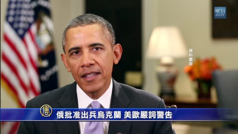 俄批准出兵烏克蘭  美歐嚴詞警告
