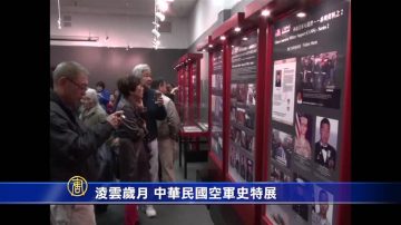 凌雲歲月 中華民國空軍史特展