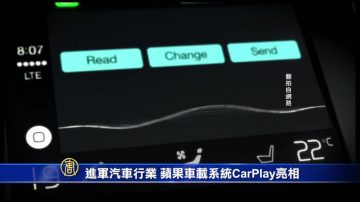 进军汽车行业 蘋果车载系统CarPlay亮相