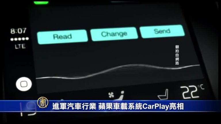 進軍汽車行業 蘋果車載系統CarPlay亮相