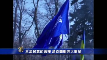 主流民意的選擇 烏克蘭衝突大事記