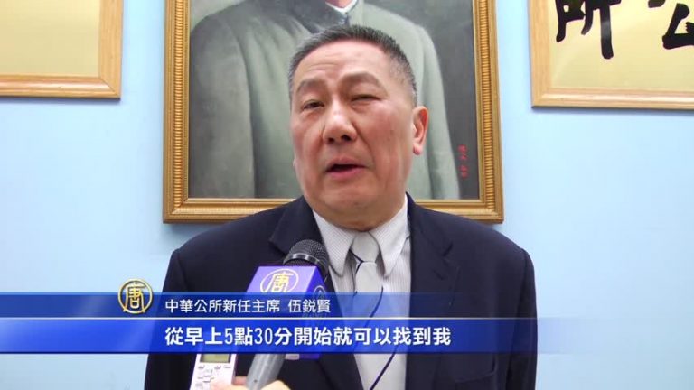 中華公所新任主席：早上5點半開工