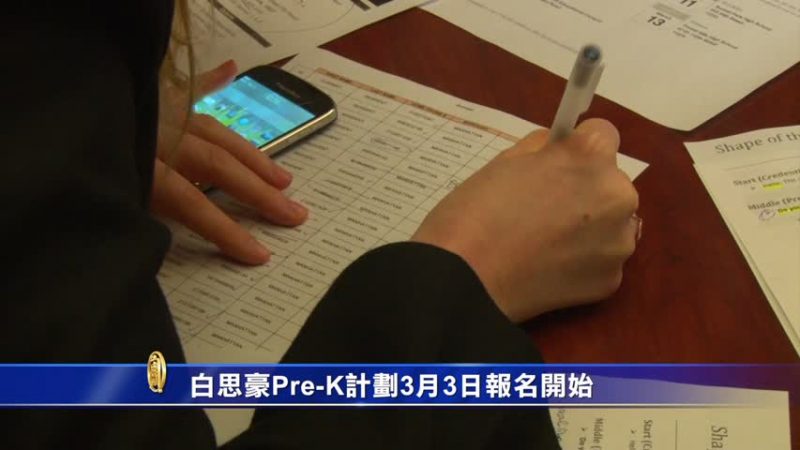 白思豪Pre-K计划3月3日报名开始