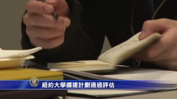 纽约大学扩建计划通过评估