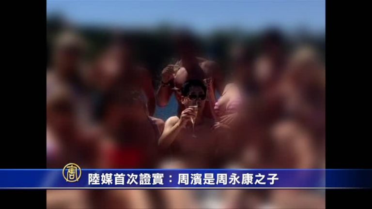 陸媒首次證實：周濱是周永康之子