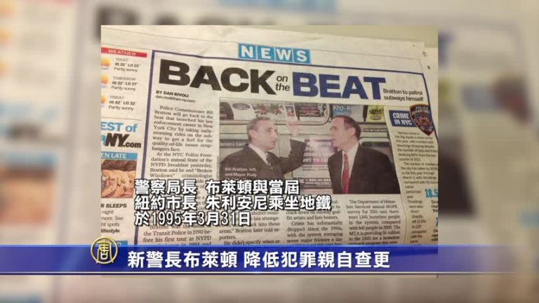 新警長布萊頓 降低犯罪親自查更