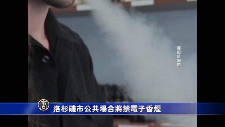 洛杉磯市公共場合將禁電子香煙