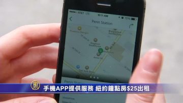 手機APP提供 紐約市鐘點酒店$25出租