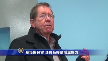 华埠警民会 珠宝商呼吁增派警力