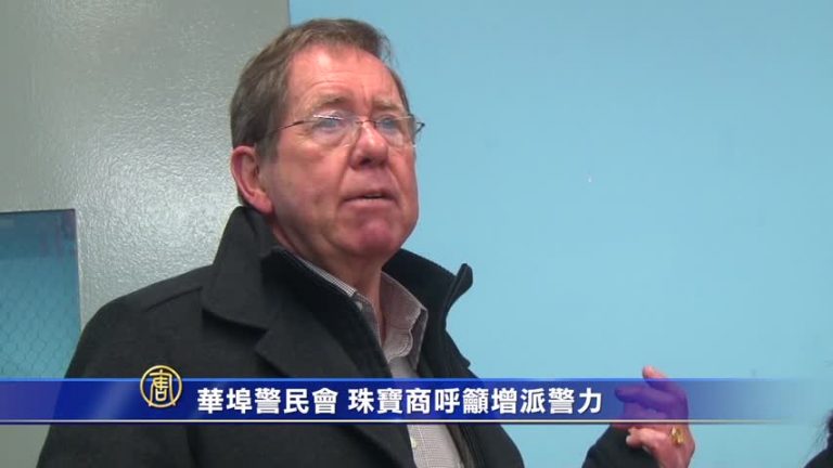 華埠警民會 珠寶商呼籲增派警力