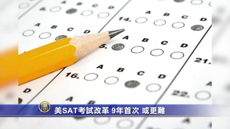 美SAT考試改革 9年首次 或更難