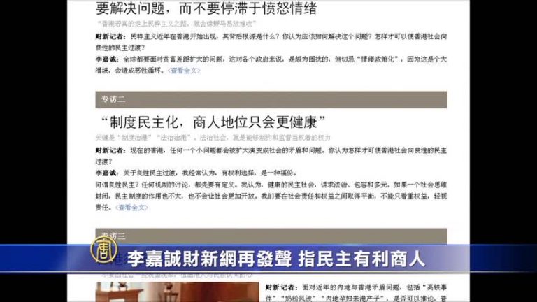 李嘉誠財新網再發聲 指民主有利商人