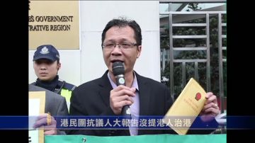 港民團抗議人大報告沒提港人治港