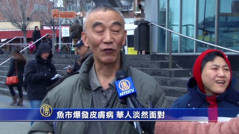 【我有話說】魚市爆發皮膚病 華人淡然面對