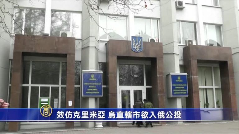 效仿克里米亞 烏直轄市欲入俄公投