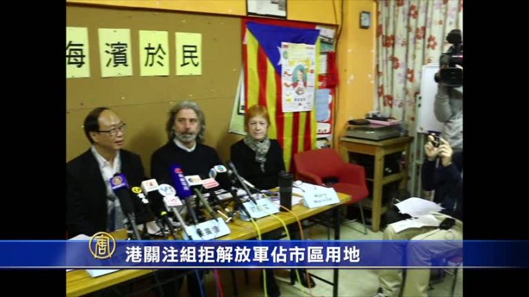 港關注組拒解放軍佔市區用地