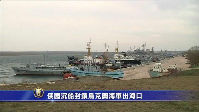 俄國沉船封鎖烏克蘭海軍出海口