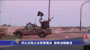 利比亞阻止從叛軍購油 朝鮮油輪離港