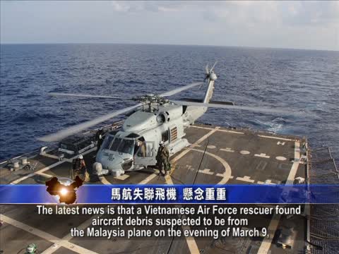 【禁聞】馬航失聯飛機 懸念重重