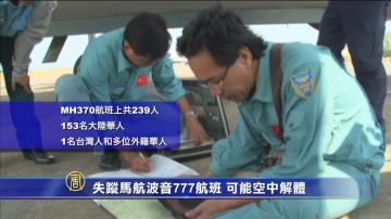 失踪马航波音777航班可能空中解体