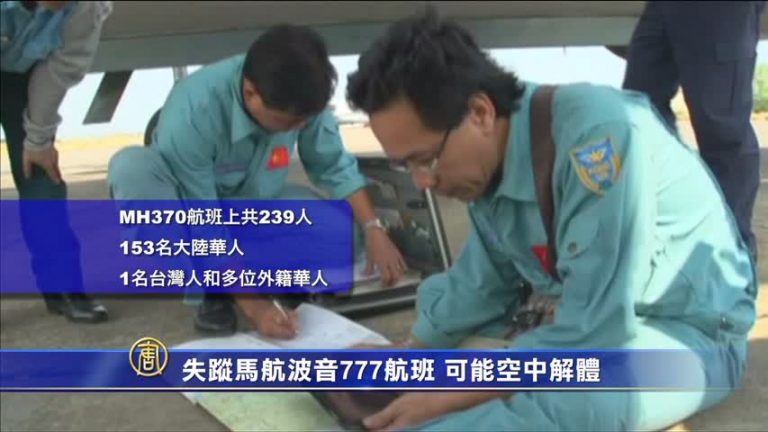 失蹤馬航波音777航班可能空中解體