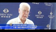 前联邦众议员：神韵迷人 值得力荐